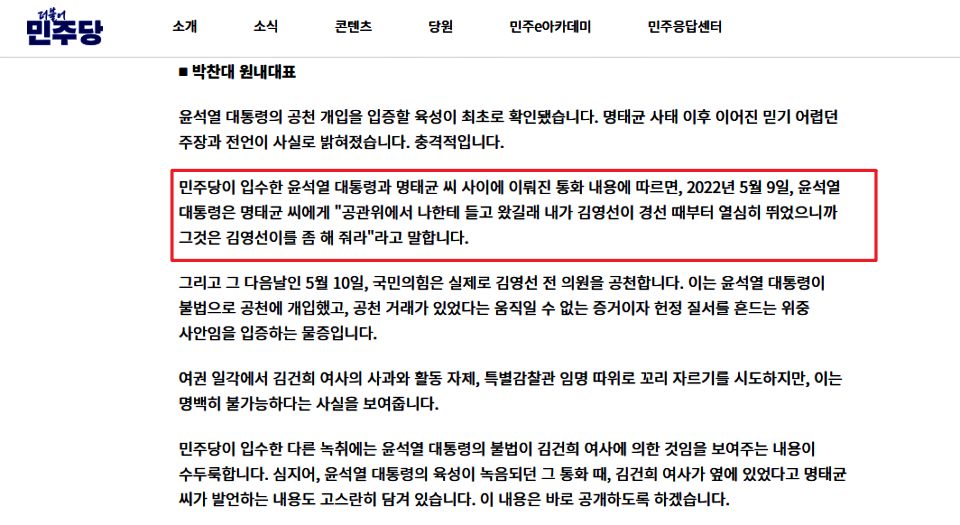 박찬대 원내대표의 모두 발언 전문(2024.10.31) / 사진.민주당 홈페이지 화면 캡쳐