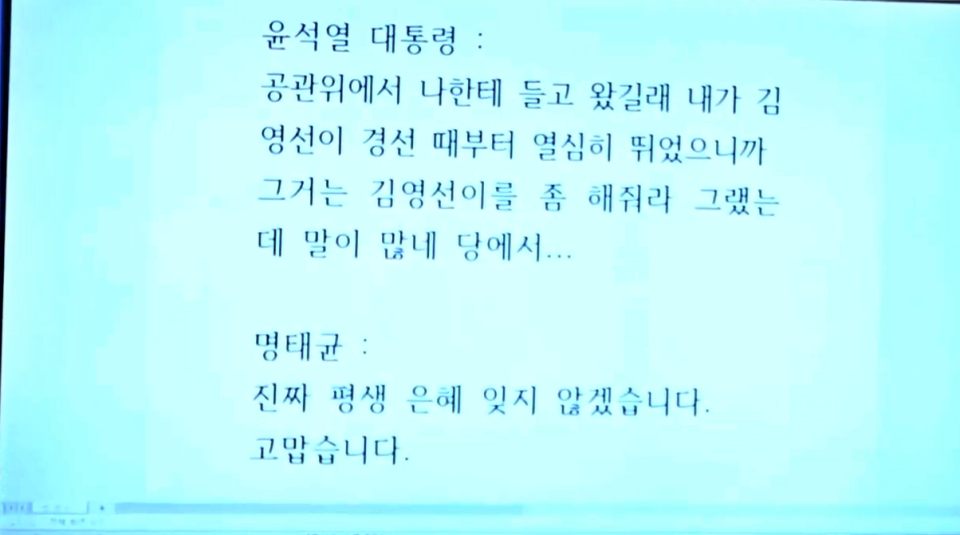 윤석열 대통령 "공관위에서 나한테 들고 왔길래 김영선이를 좀 해줘라 그랬는데"....박찬대 원내대표가 긴급 기자회견 중 윤 대통령과 명씨와의 녹취록 내용을 큰 화면에 띄웠다.