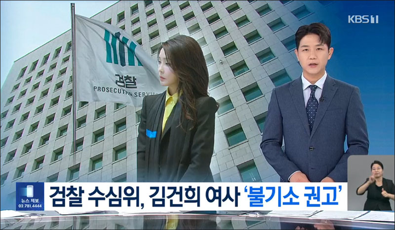 사진 출처. KBS뉴스 「검찰 수사심의위, '고가 가방] 불기소 권고…수사팀과 견해 일치」(2024.9.7) 방송 캡처