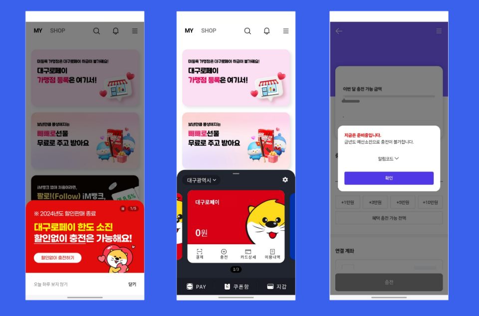대구로페이 충전 애플리케이션..."금년도 예산소진으로 충전이 불가합니다" 문구가 뜬다(2024.11.4)