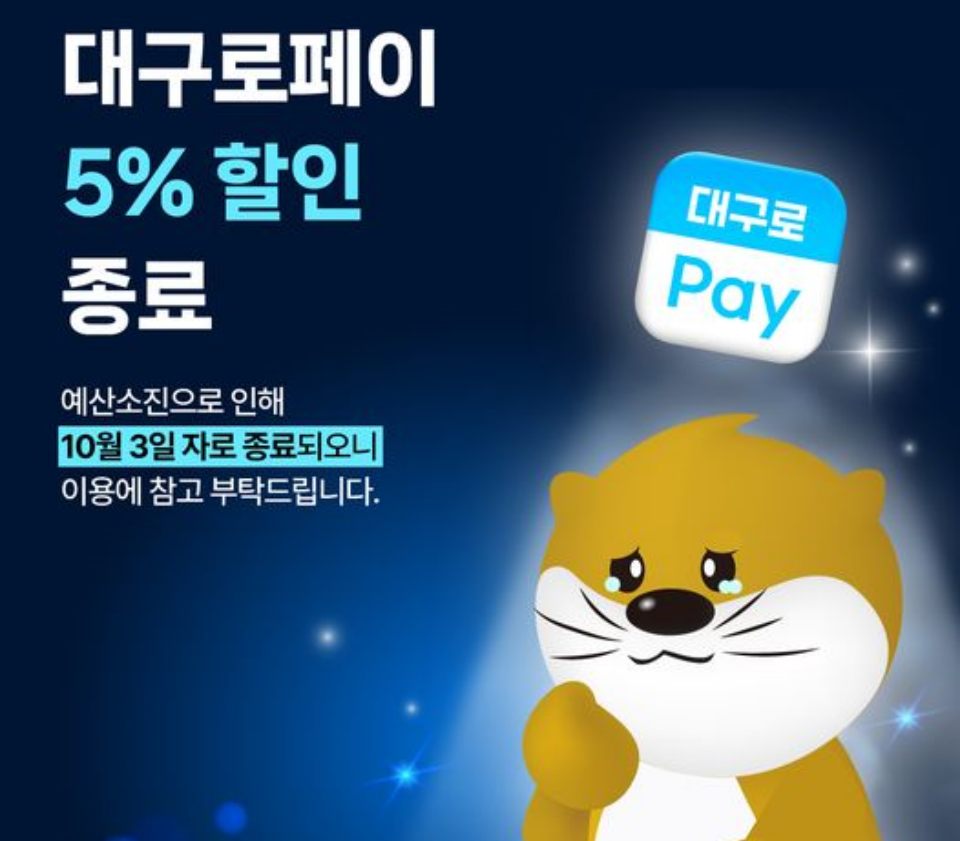 "대구로페이 5% 할인 종료, 예산 소진으로 인해 10월 3일자로 종료되오니 이용에 참고 부탁드립니다" / 사진.대구로 페이스북