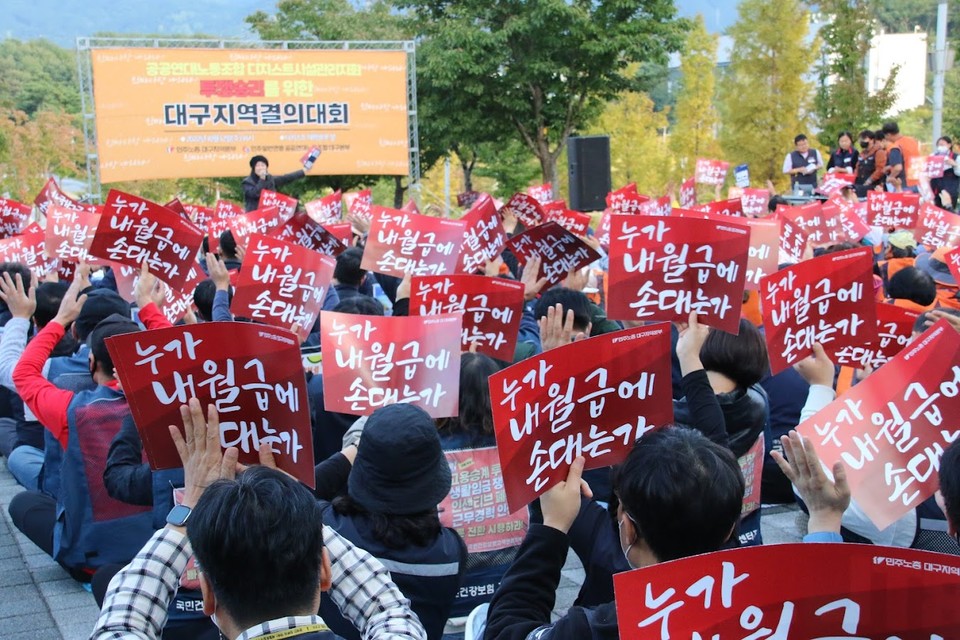 "누가 내 월급에 손대는가" 피켓팅(2022.10.12) / 사진 출처.민주노총대구본부
