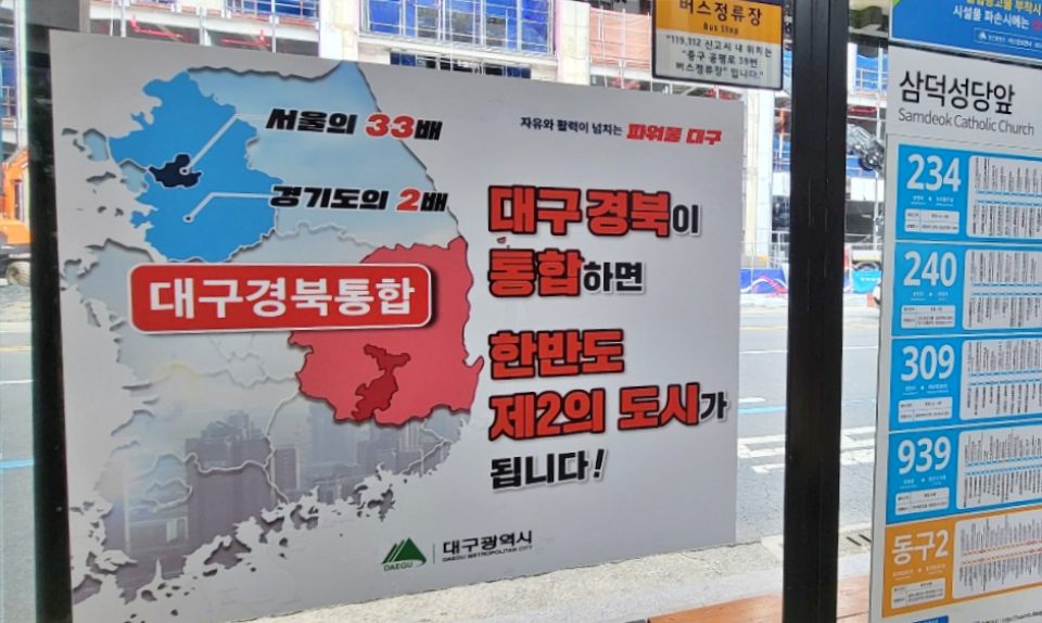 '대구경북이 통합하면 한반도 제2의 도시가 됩니다"...대구시 중구 삼덕성당 앞 버스정류장에 대구시가 건 광고물(2024.11.6) / 사진.평화뉴스 김영화 기자
