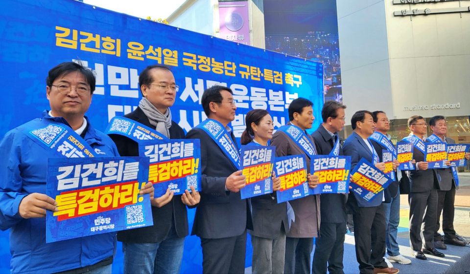 더불어민주당 대구시당 '김건희 특검법 천만인 서명운동본부' 발대식(2024.11.11) / 사진.평화뉴스 김영화 기자