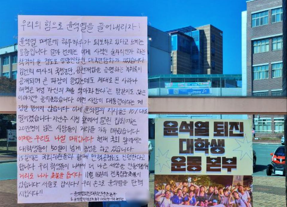 "우리의 힘으로 윤석열을끌어내리자". 경북대 복지관 외벽에 붙인 대자보 내용(2024.11.12) / 사진.윤석열퇴진대학생운동본부 경북대지부