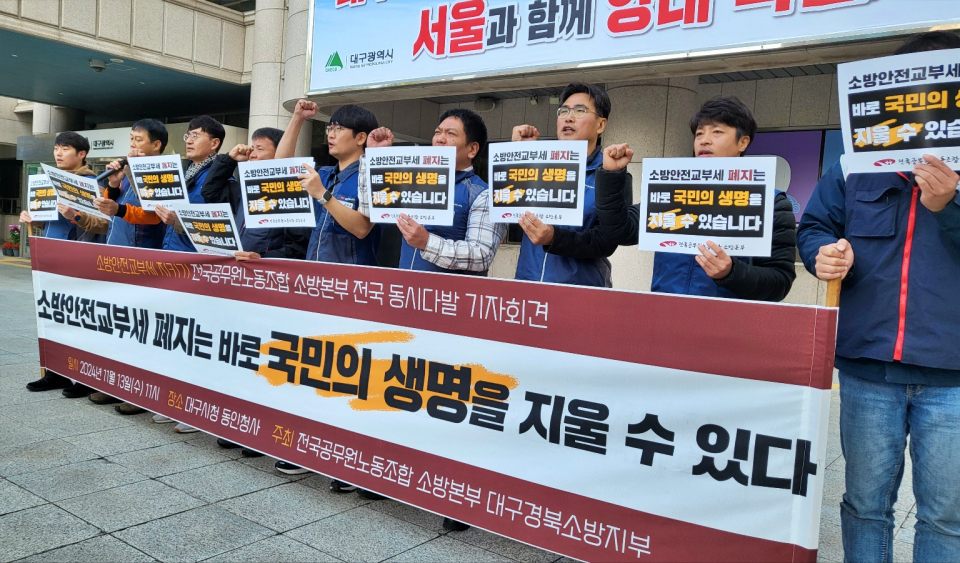 전국공무원노조 소방본부 대구.경북소방지부가 대구시청 동인청사 앞에서 기자회견을 열고 "소방안전교부세 폐지를 철회하라"고 촉구했다.(2024.11.13) / 사진.평화뉴스 김영화 기자