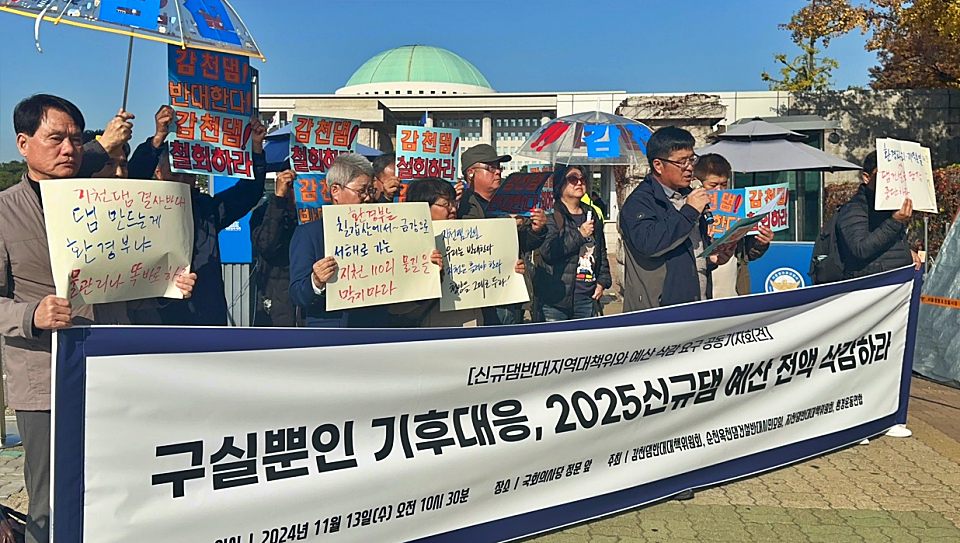 "신규 댐 건설 중단하고, 예산 전액 삭감하라" 국회 앞 기자회견(2024.11.13) / 사진.환경운동연합 