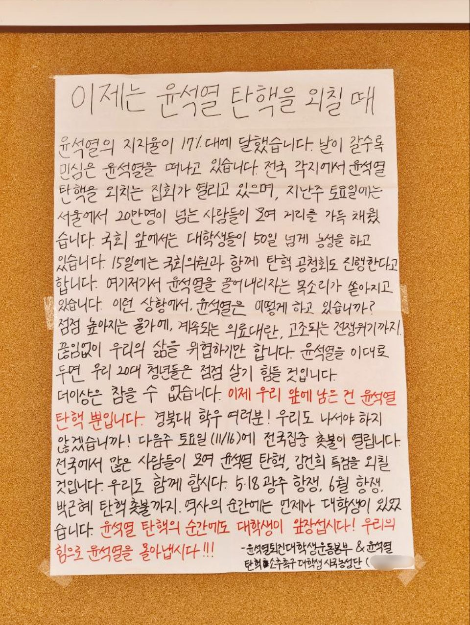 "이제는 윤석열 탄핵을 외칠 때"...경북대 캠퍼스에 걸린 '윤석열 퇴진' 촉구 대자보(2024.11.12) / 사진.윤석열퇴진대학생운동본부 경북대지부 