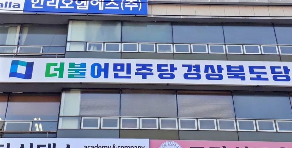 경북 안동시에 있는 더불어민주당 경북도당 당사 / 사진.민주당 경북도당 제공