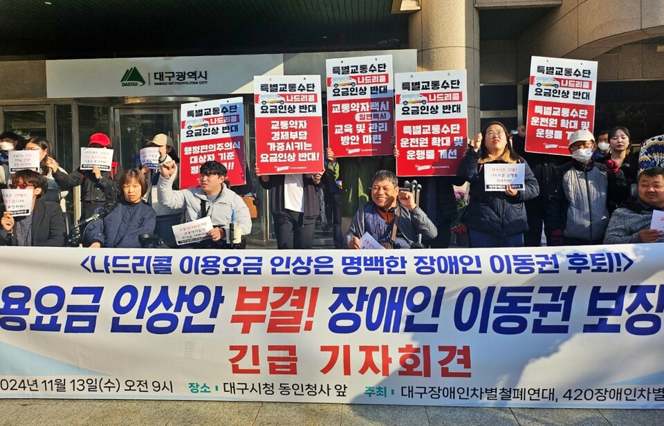 '나드리콜 이용요금 인상안 부결 촉구 기자회견'(2024.11.13.대구시청 동인청사) / 사진.평화뉴스 정준민 기자