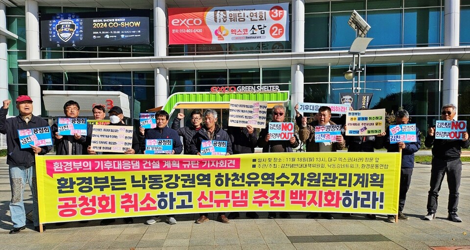 '환경부의 기후대응댐 건설 계획 규탄 기자회견'(2024.11.18.대구 북구 엑스코) / 사진.평화뉴스 정준민 기자