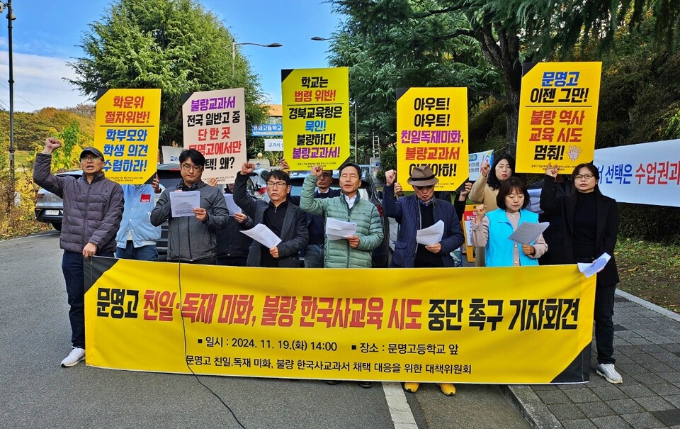 '문명고 친일·독재 미화, 불량 한국사교육 시도 중단 촉구 기자회견'(2024.11.19. 경북 경산시 문명고등학교 앞) / 사진.평화뉴스 정준민 기자