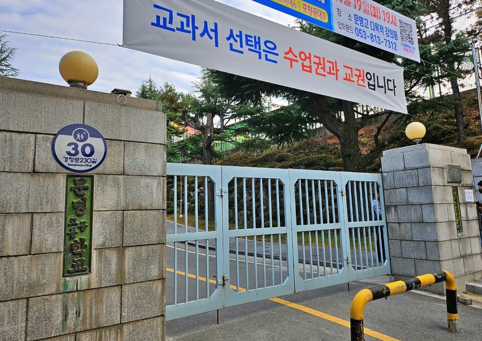 "교과서 선택은 수업권과 교권입니다" 문명고 정문에 걸린 현수막(2024.11.19) / 사진.평화뉴스 정준민 기자