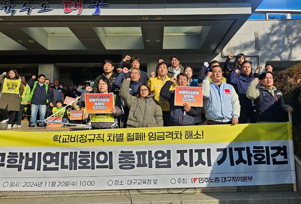 '대구학교비정규직연대회의 총파업 지지 기자회견'(2024.11.20.대구교육청 앞) / 사진.평화뉴스 정준민 기자