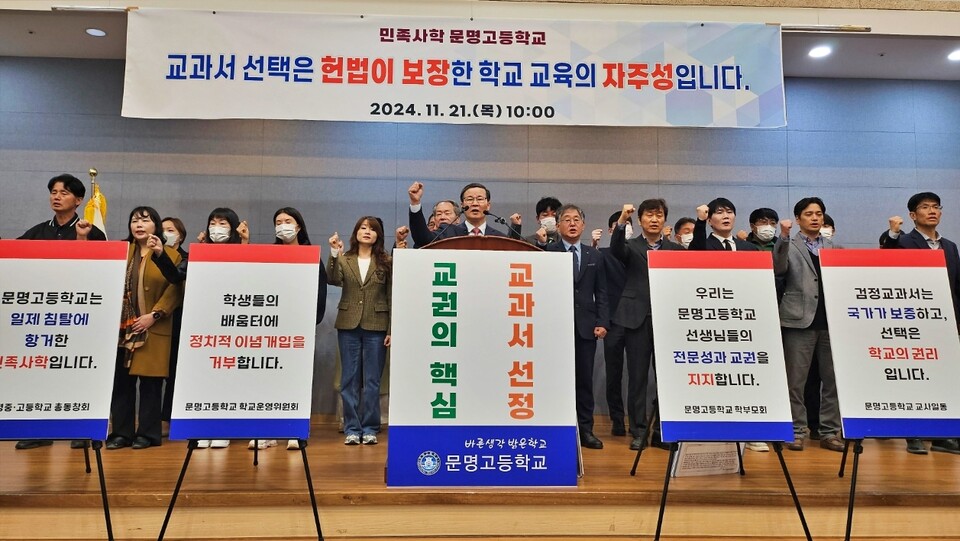 '문명고 교과서 선정 관련 언론 브리핑'(2024.11.21.경산 백천동 대신대학교) / 사진.평화뉴스 정준민 기자