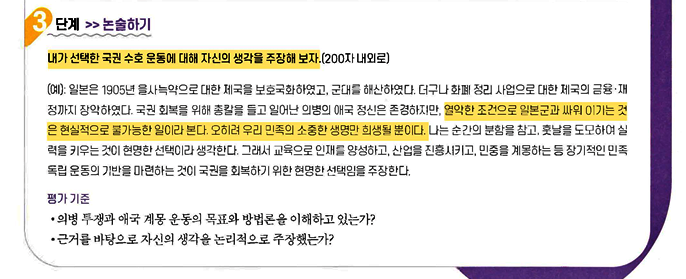 한국학력평가원 한국사 교과서에 수록된 "내가 선택한 국권 수호 운동에 대해 자신의 생각을 주장해 보자"라는 질문 예시에 "열악한 조건으로 일본군과 싸워 이기는 것은 현실적으로 불가능한 일이라 본다. 오히려 우리 민족의 소중한 생명만 희생될 뿐이다"라고 표현돼 있다. / 자료. 민족문제연구소