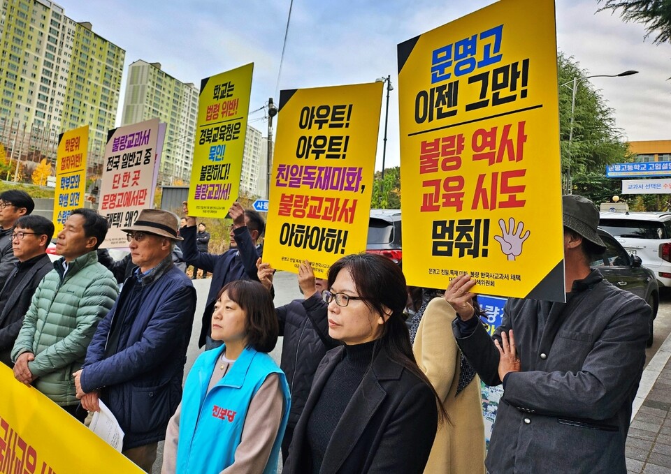 "문명고 이젠 그만. 불량 역사 교육 시도 멈춰" 피켓팅(2024.11.19) / 사진.평화뉴스 정준민 기자
