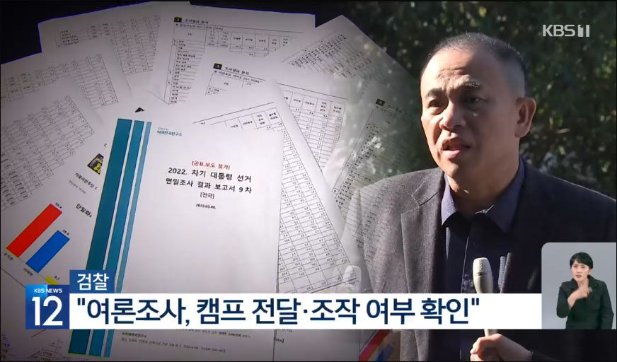 사진 출처. KBS뉴스 「"명태균 보고서 활용"…여론조사 수사 박차」(2024.11.22) 방송 캡처