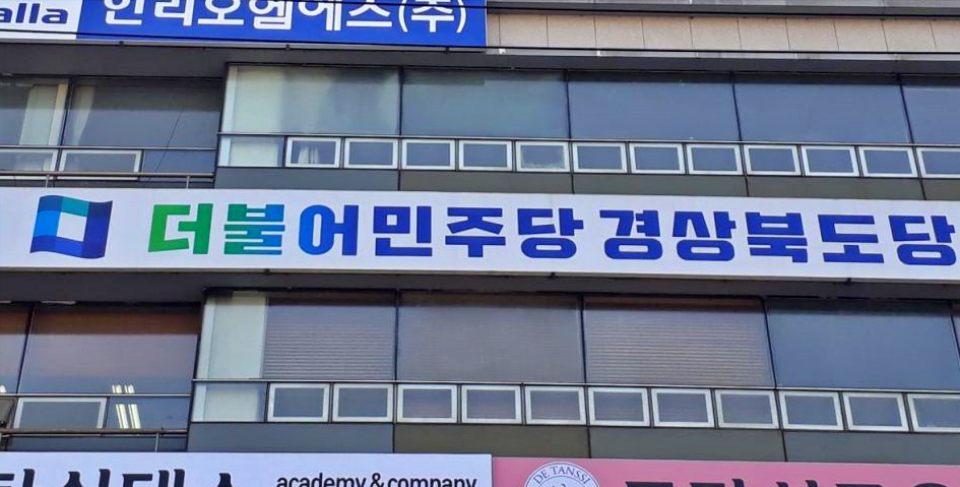 더불어민주당 경상북도당 사무실 모습 / 사진.민주당 경북도당 제공