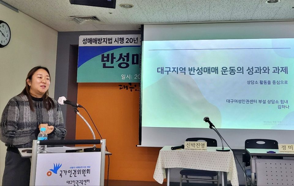 김하나 대구여성인권센터 부설 상담소 힘내 소장이 '상담소 힘내 활동을 중심으로 한 대구지역 반성매매 운동의 성과와 과제'를 주제로 발제를 하고 있다.(2024.11.28) / 사진.평화뉴스 김영화 기자