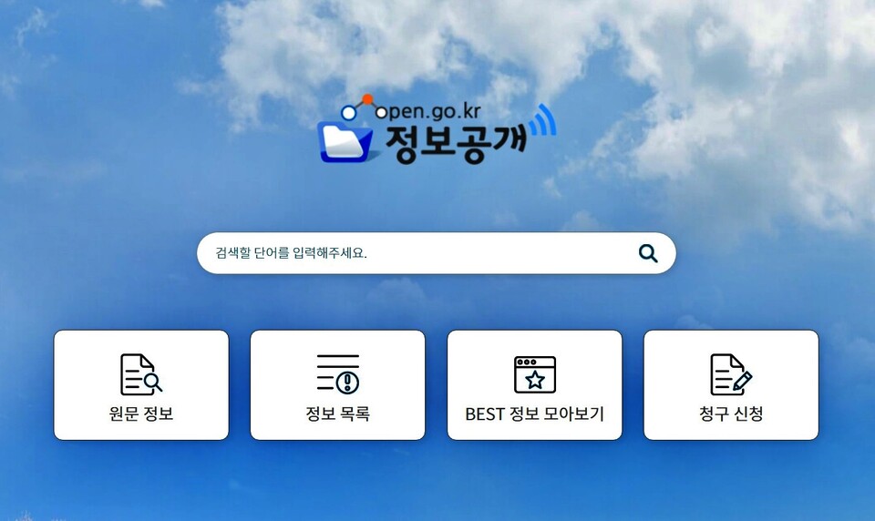 정보공개포털 / 화면 캡쳐.정보공개포털 홈페이지