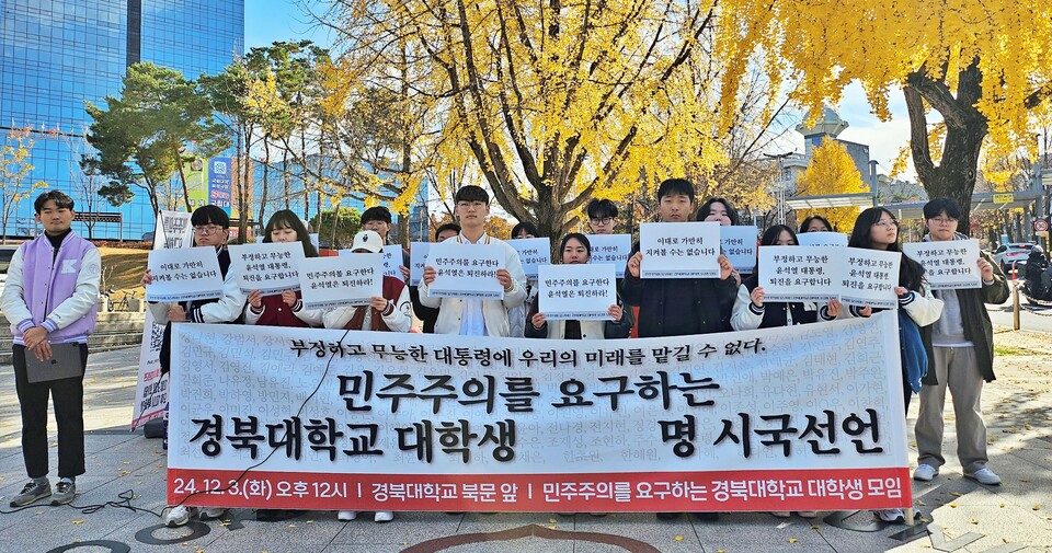 '민주주의를 요구하는 경북대 대학생 182명 시국선언'(2024.12.3.대구 북구 산격동 경북대 북문) / 사진.평화뉴스 정준민 기자
