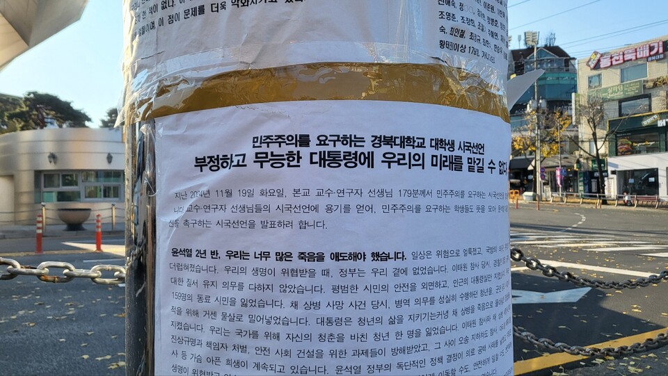 "부정하고 무능한 대통령에 미래를 맡길 수 없다" 경북대 북문 벽에 붙은 대학생드르이 대자보(2024.12.4) / 사진.평화뉴스 김영화 기자