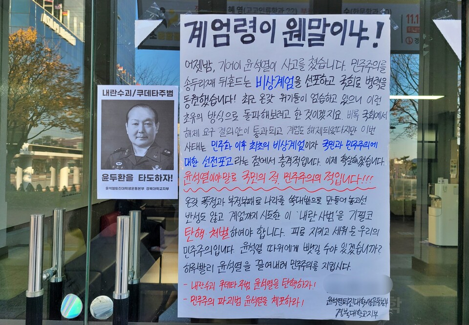 "계엄령이 웬말이냐...윤두환을 타도하자" 경북대 재학생들이 캠퍼스에 건 대자보(2024.12.4.경북대 인문대 입구) / 사진.윤석열퇴진대학생운동본부경부대지부