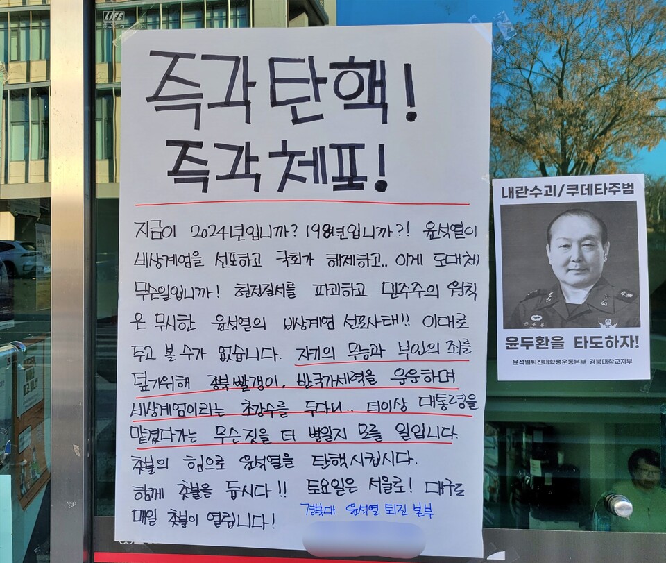 "즉각 탄핵, 즉각 체포" 경북대 대학원동 입구에 건 대자보(2024.12.4) / 사진.윤석열퇴진대학생운동본부경부대지부