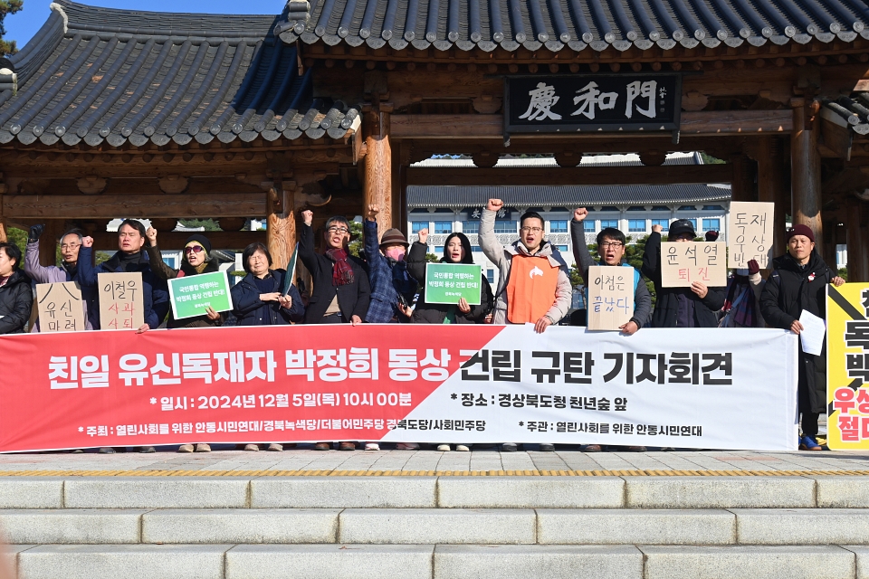 '친일, 유신 독재자 박정희 동상 건립 규탄 기자회견'(2024.12.5.경북도청 경화문) / 사진.평화뉴스 정준민 기자