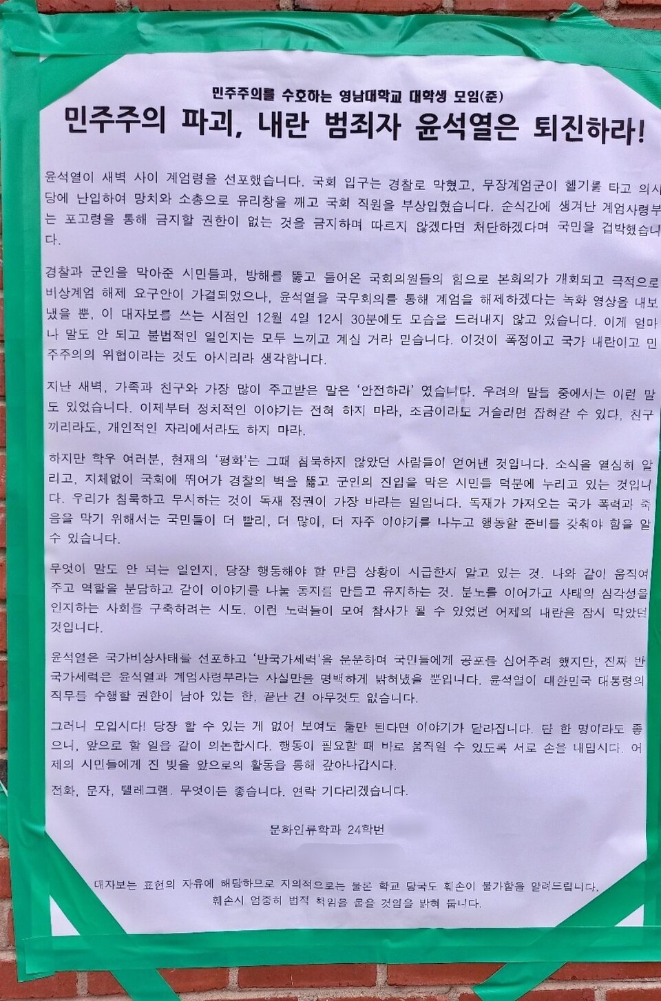 "민주주의 파괴, 내란 범죄자 윤석열은 퇴진하라" 영남대 인문관 벽에 게시된 대자보(2024.12.5) / 사진.김문주 영남대학교 교수