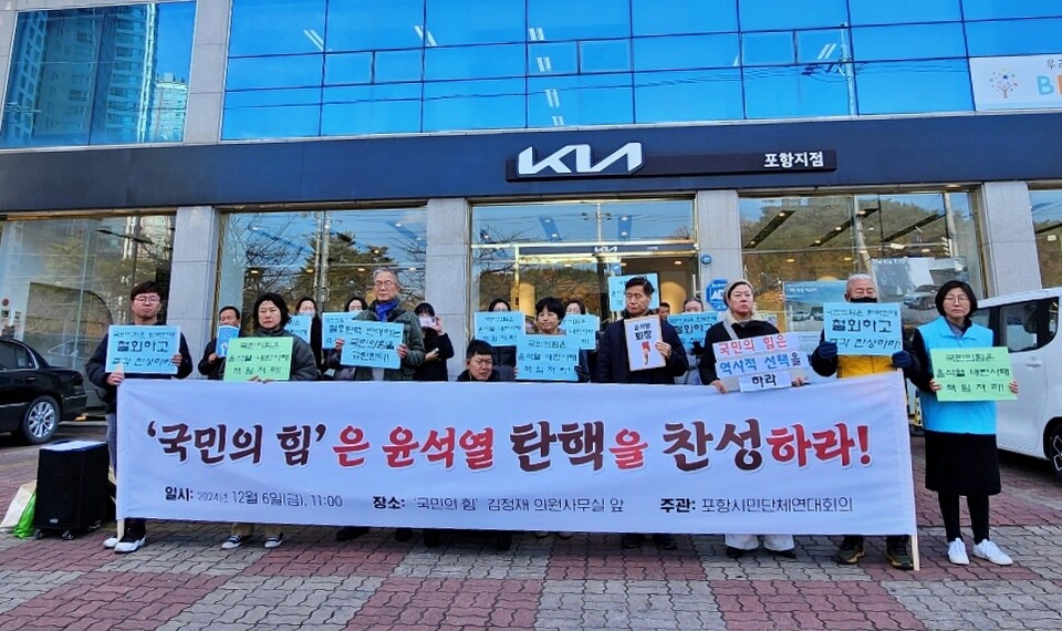 '국민의힘 윤석열 탄핵 동참 촉구 기자회견'(2024.12.6.경북 포항시 북구 김정재 국회의원 사무실 앞) / 사진 제공.포항시민단체연대회의