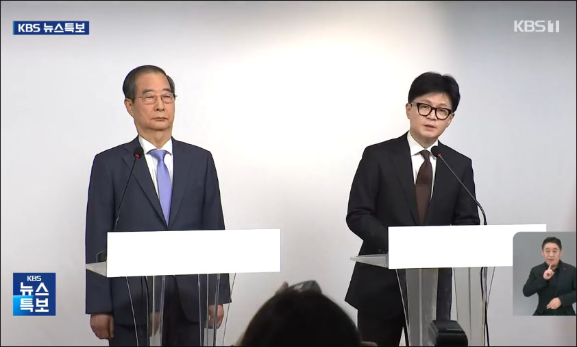 한덕수 국무총리와 한동훈 국민의힘 대표의 대국민 공동담화 / 사진 출처. KBS뉴스 「한동훈 "질서있는 조기 퇴진"…한덕수 "국회 협조 구할 것"」(2024.12.8) 방송 캡처