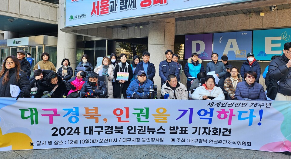 '2024 대구경북 인권뉴스 발표 기자회견'(2024.12.10.대구시청 동인청사 앞) / 사진.평화뉴스 정준민 기자