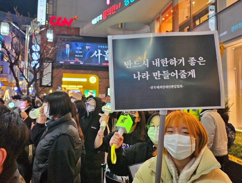 "반드시 내한하기 좋은 나라 만들어줄게-전국해외연예인팬덤협회"(2024.12.9.대구 탄핵집회) / 사진.평화뉴스 정준민 기자
