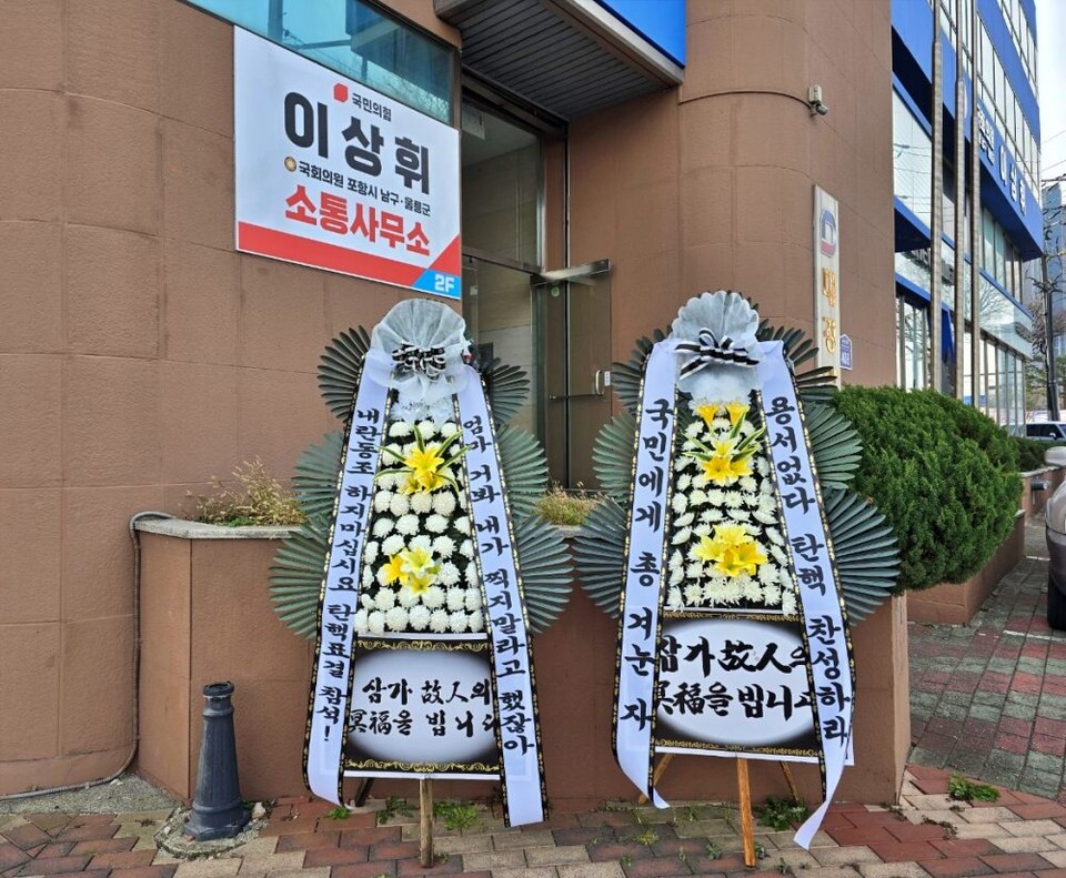 경북 포항시 남구.울릉군 국민의힘 소속 이상휘 국회의원 지역 사무실 앞에 한 포항시민 보낸 근조화환...