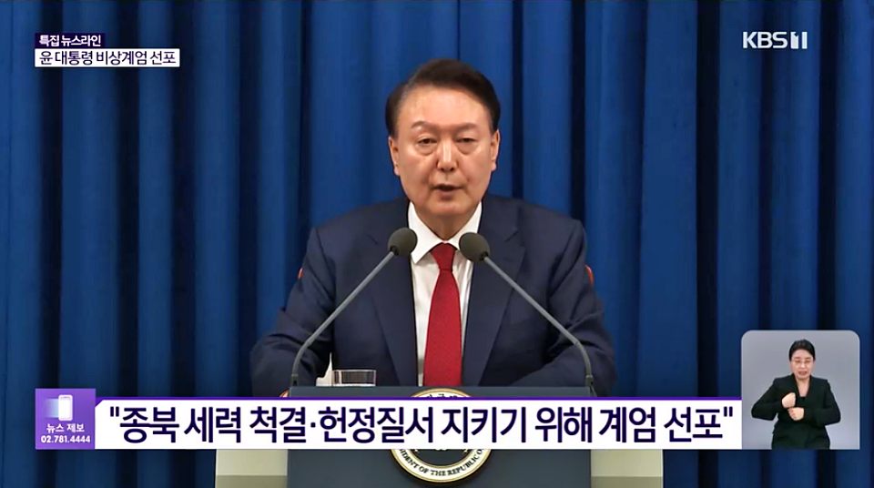 윤석열 대통령 '비상계엄령' 선포(2024.12.3) / KBS 뉴스 화면 캡쳐