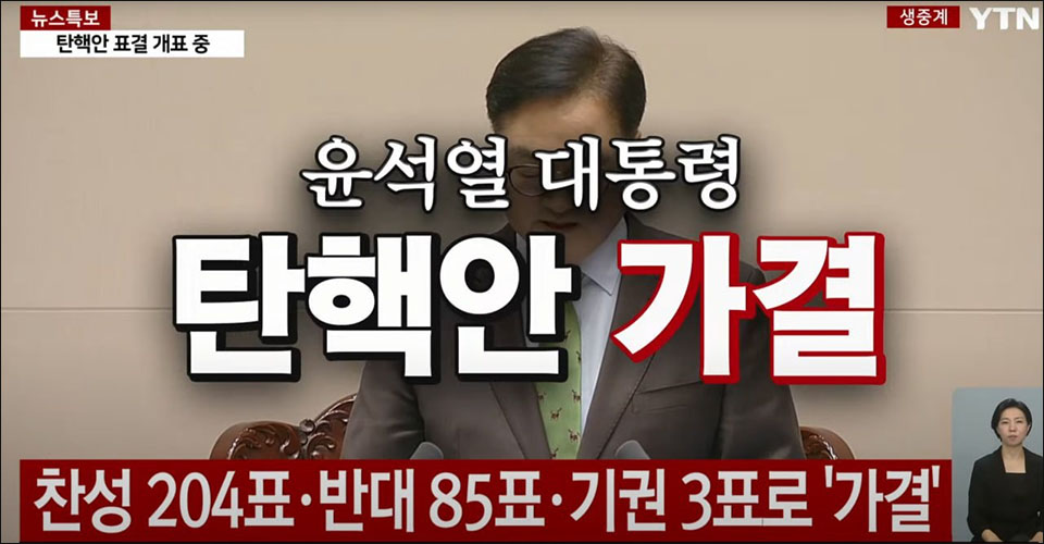 윤석열 대통령 탄핵안 가결(2024.12.14) / 사진 출처. YTN 방송 캡처