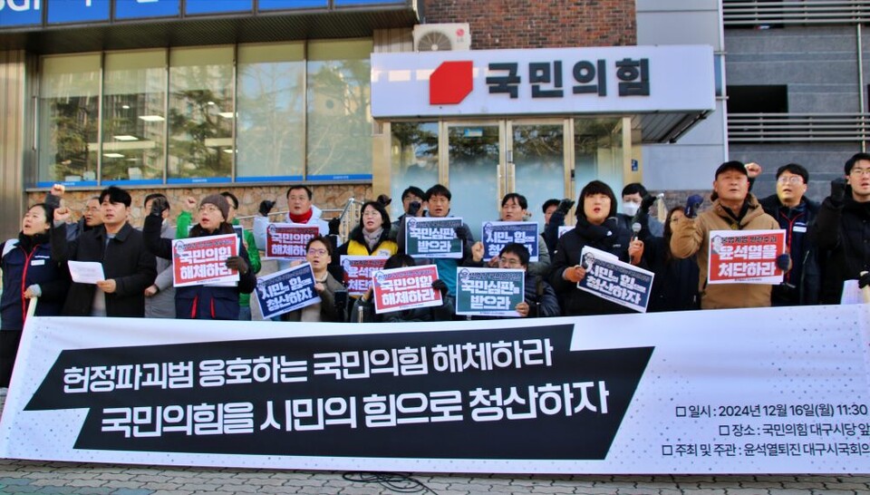 "헌정파괴범 옹호하는 국민의힘 해체하라, 국민의힘을 시민의 힘으로 청산하자" 대구시국회의 기자회견(2024.12.16) / 사진.평화뉴스 김영화 기자 