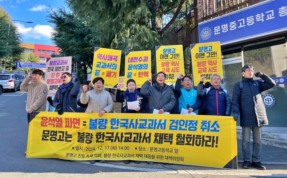 '문명고 불량 한국사교과서 채택 철회 촉구 기자회견'(2024.12.17.경북 경산 백천동 문명고 앞) / 사진 제공.전교조 경북지부