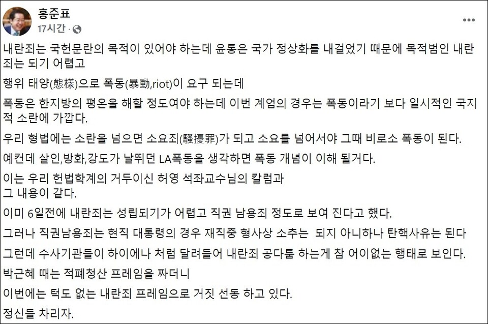 홍준표 대구시장이 자신의 페이스북에 "윤 대통령은 내란죄가 되기 어렵다"고 했다.(2024.12.17) / 화면 캡쳐.홍준표 시장 페이스북
