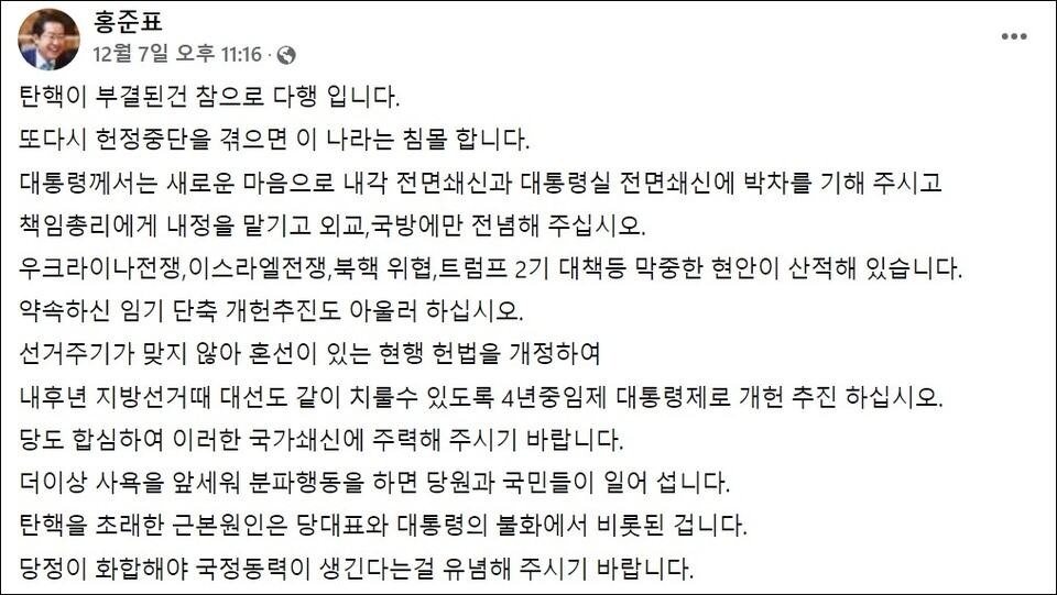 홍준표 대구시장이 지난 7일 국회의 탄핵소추안 표결이 부결된 것에 대해 "다행"이라는 입장을 밝혔다.(2024.12.7) / 화면 캡쳐.홍준표 시장 페이스북