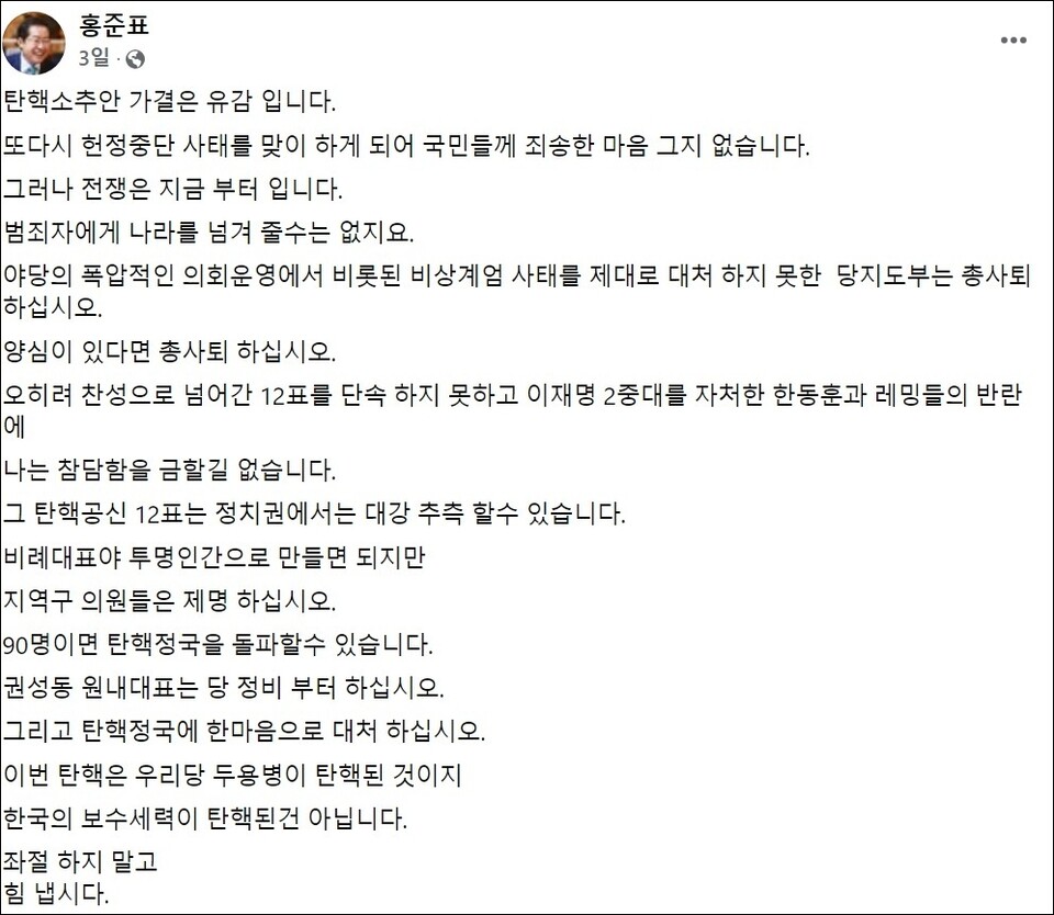 홍준표 대구시장이 국회의 윤석열 대통령 탄핵소추안 재표결이 가결되자 "유감"이라는 입장을 냈다.(2024.12.14) / 화면 캡쳐.홍준표 시장 페이스북