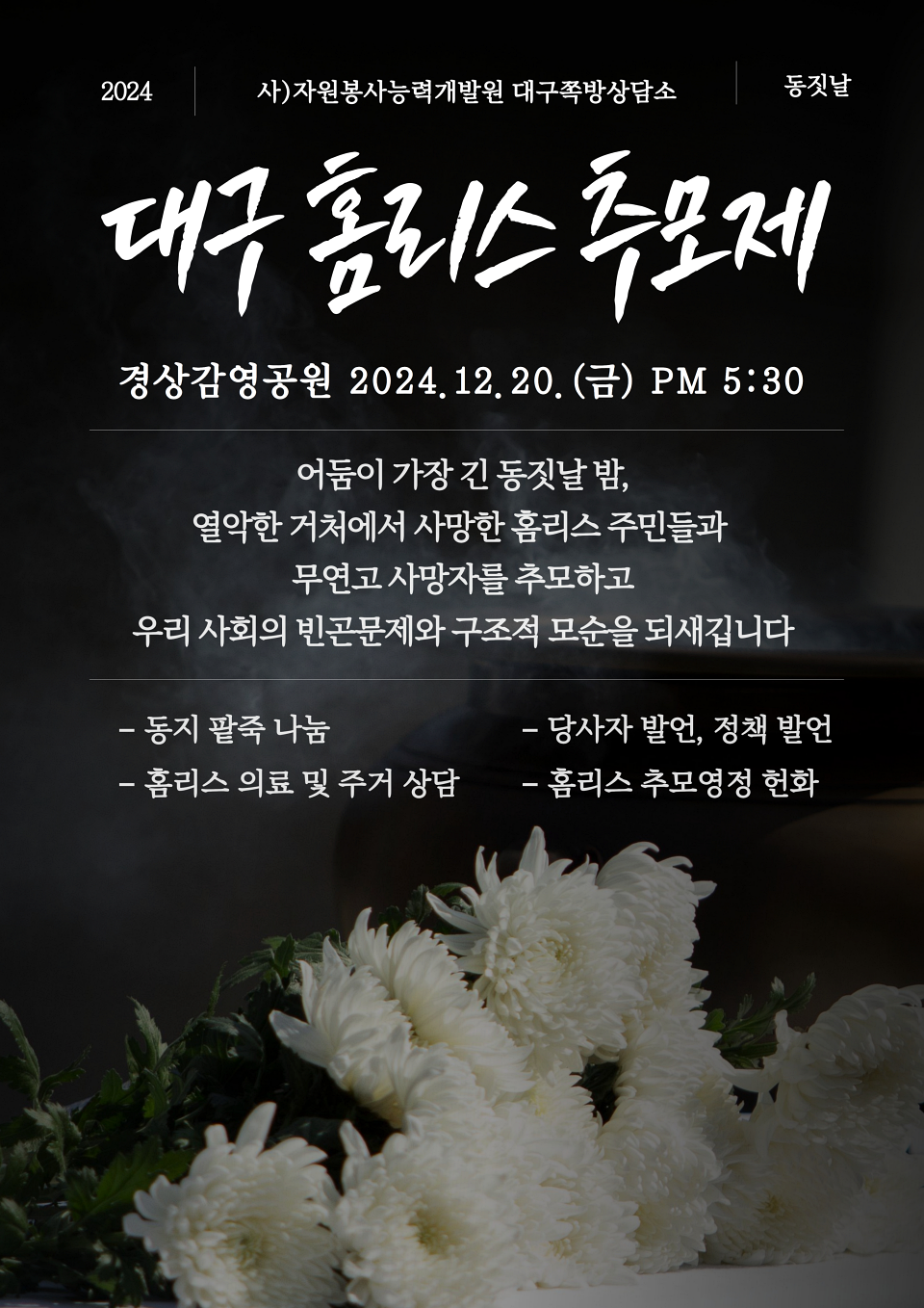 '2024 대구 홈리스 추모제' 포스터 / 사진 출처.대구쪽방상담소