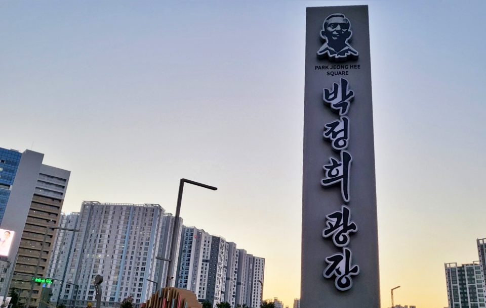 대구시가 동대구역 광장 입구에 설치한 '박정희 광장' 표지판(2024.11.22) / 사진.평화뉴스 김영화 기자