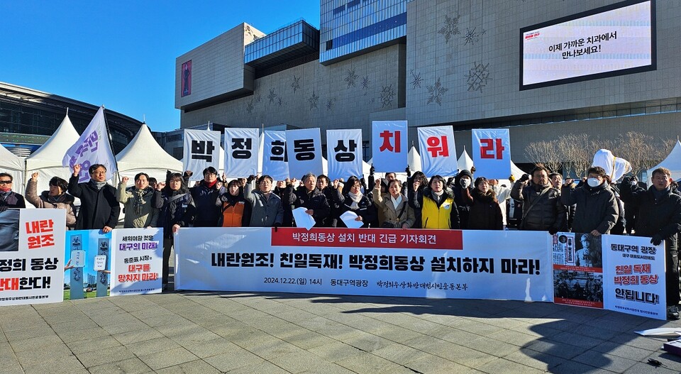 '박정희 동상 설치 반대 긴급 기자회견'(2024.12.22.동대구역 광장) / 사진.평화뉴스 정준민 기자
