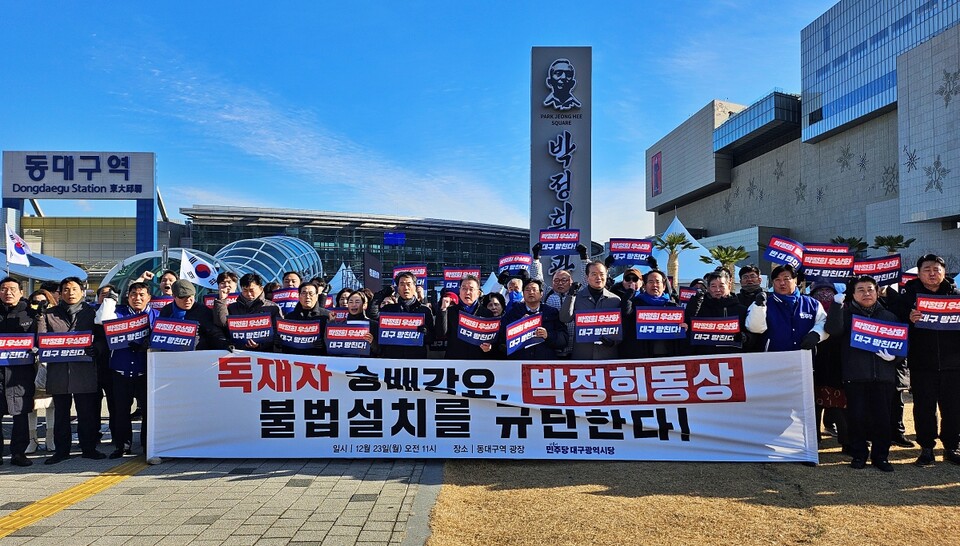 '민주당 대구시당 박정희 동상 독재자 숭배 강요, 불법 설치 규탄 기자회견'(2024.12.23) / 사진.평화뉴스 정준민 기자