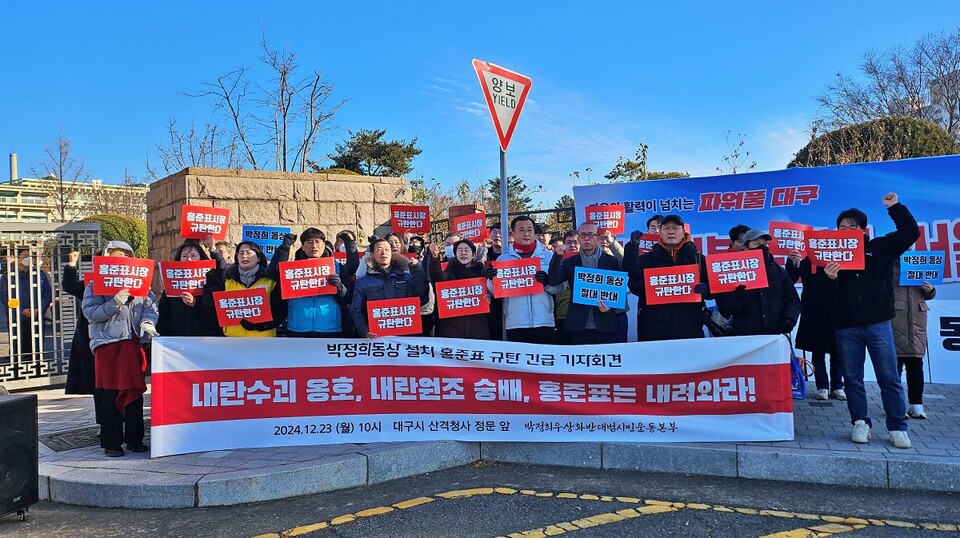 '박정희 동상 설치 홍준표 규탄 긴급 기자회견'(2024.12.23.대구시청 산격청사) / 사진. 평화뉴스 정준민 기자
