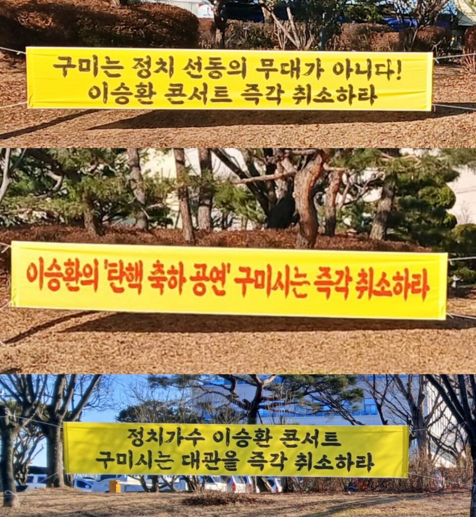 "정치가수 이승환 콘서트 구미시는 대관을 취소하라" 구미시청 앞에 걸린 보수단체의 현수막 / 사진.자유대한민국수호대