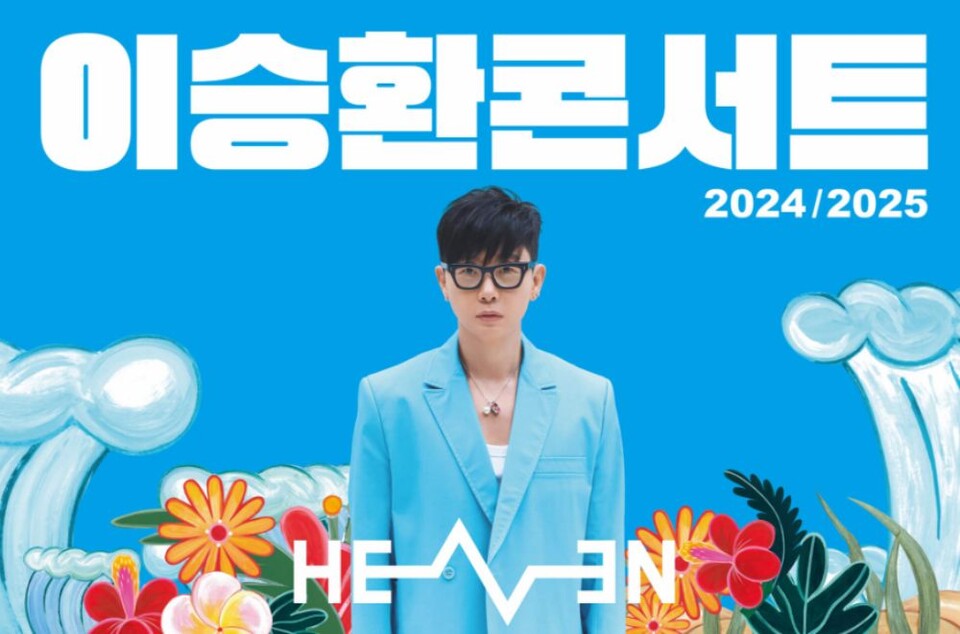 이승환 콘서트 '헤븐' 포스터 / 사진.드림팩토리